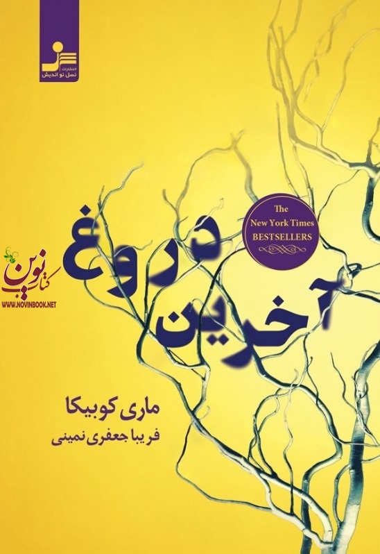 آخرین دروغ ماری کوبیکا با ترجمه ی فریبا جعفری نمینی انتشارات نسل نواندیش